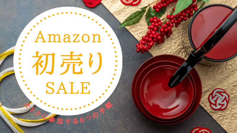 【2024】Amazon初売りをオトクに攻略！６つの事前準備と買うべきおすすめ商品を紹介