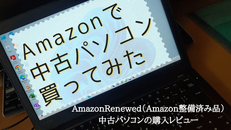 【2万円以下】Amazonでノマド用に中古ノートパソコン買ってみた【レビュー】