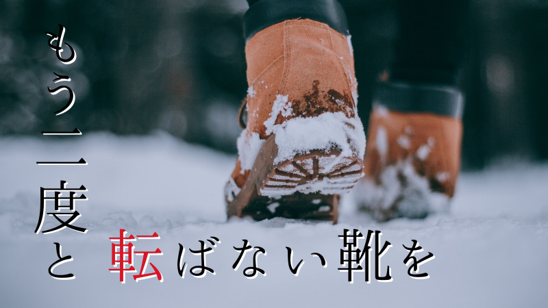 転倒を防ぐにはソールの性能が９割！二度と雪道で転ばない冬靴を北海道民が紹介