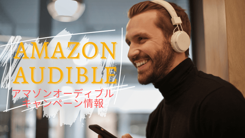 AmazonAudible（アマゾンオーディブル）キャンペーン登録と解約の方法を紹介