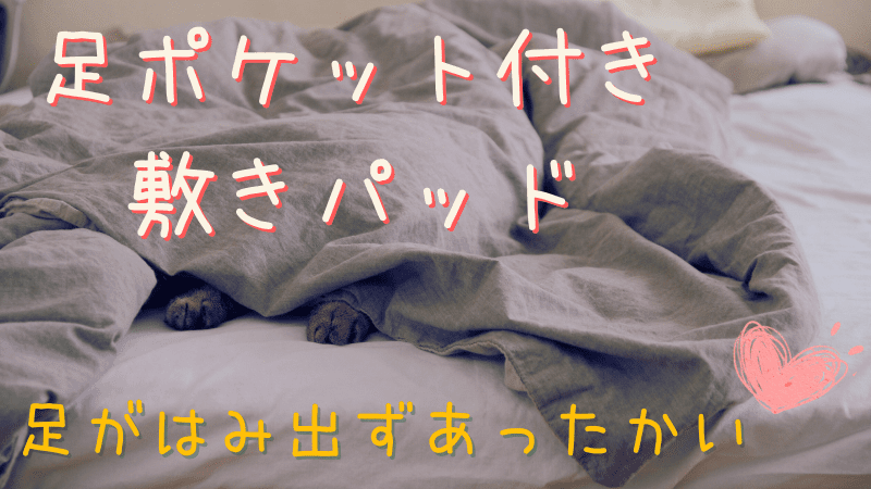 冷え性対策の必需品！足ポケット付き敷きパッド・足入れカバーの暖かさを徹底レビュー