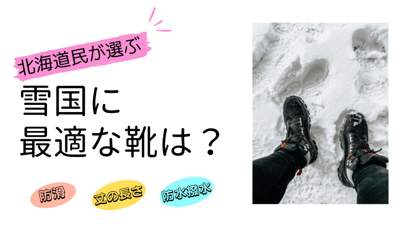 【旅行・転勤】北海道民が履いてる雪国に最適な冬靴のおススメ紹介