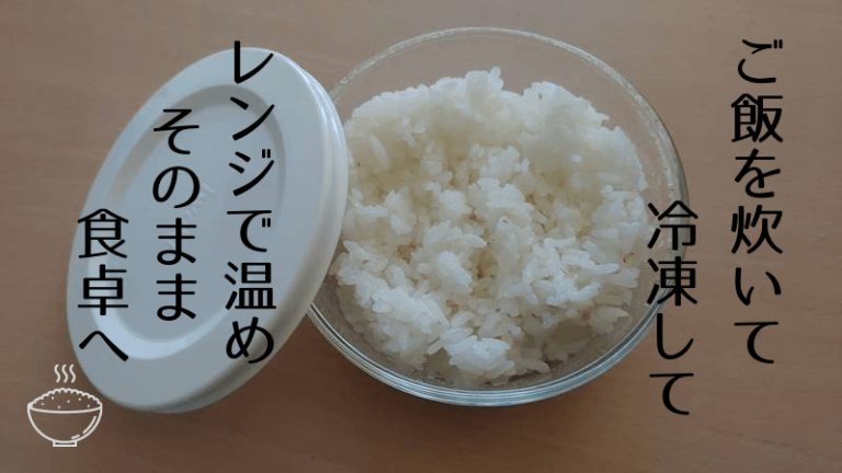 冷凍ご飯をレンジから保存容器のまま食卓へ｜ガラスボウルなら洗い物が減ってラク！ | インドア悠々らいふ