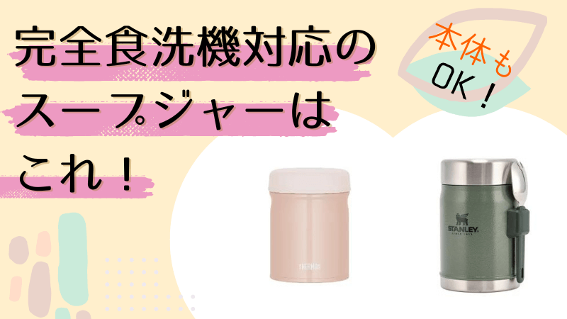 完全食洗機対応のスープジャーを紹介|スタンレー/サーモス